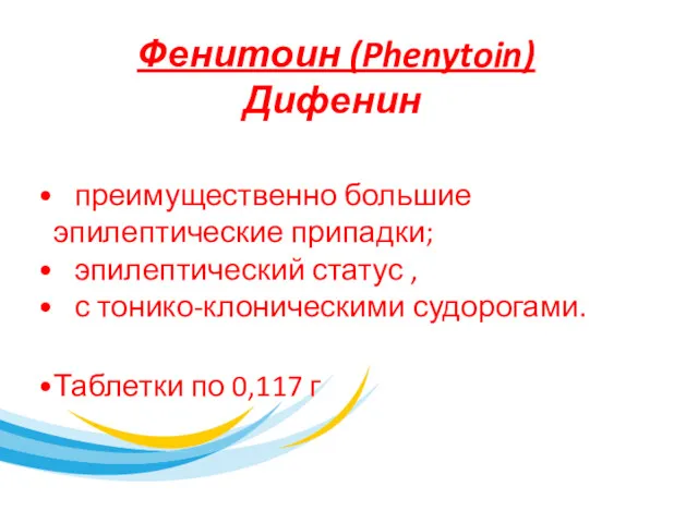 Фенитоин (Phenytoin) Дифенин преимущественно большие эпилептические припадки; эпилептический статус ,