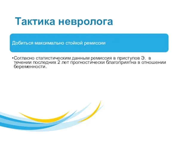 Тактика невролога Добиться максимально стойкой ремиссии Согласно статистическим данным ремиссия