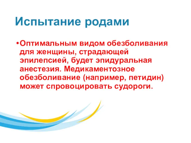 Испытание родами Оптимальным видом обезболивания для женщины, страдающей эпилепсией, будет