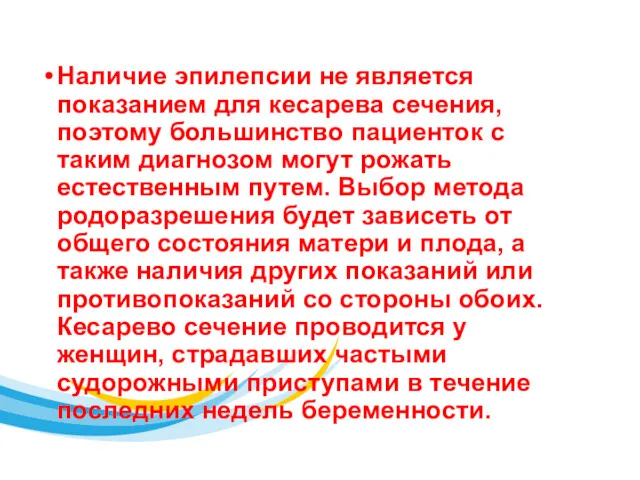 Наличие эпилепсии не является показанием для кесарева сечения, поэтому большинство