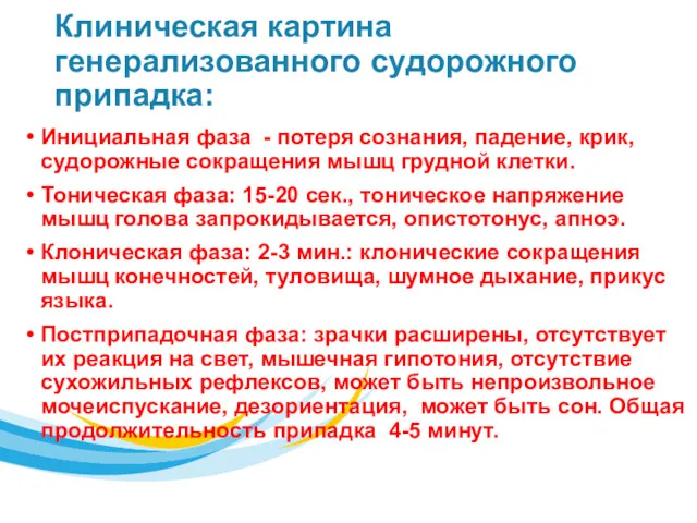 Клиническая картина генерализованного судорожного припадка: Инициальная фаза - потеря сознания,