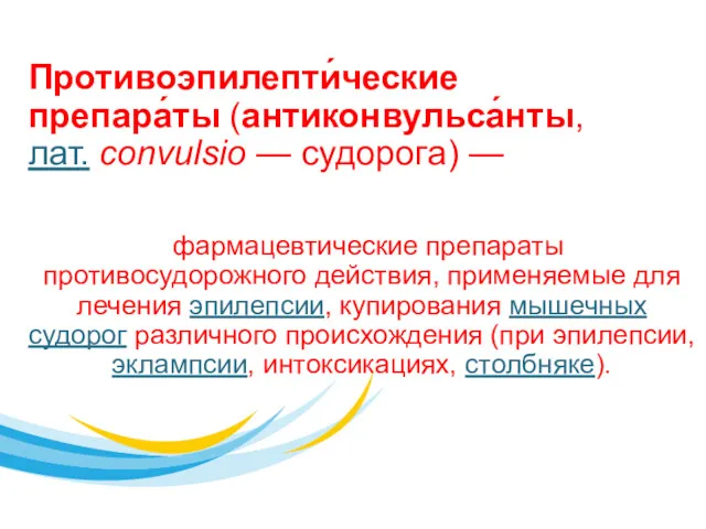 Противоэпилепти́ческие препара́ты (антиконвульса́нты, лат. convulsio — судорога) — фармацевтические препараты