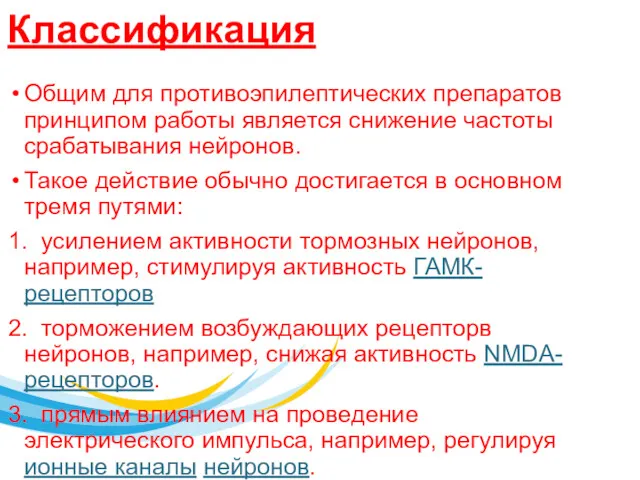 Классификация Общим для противоэпилептических препаратов принципом работы является снижение частоты