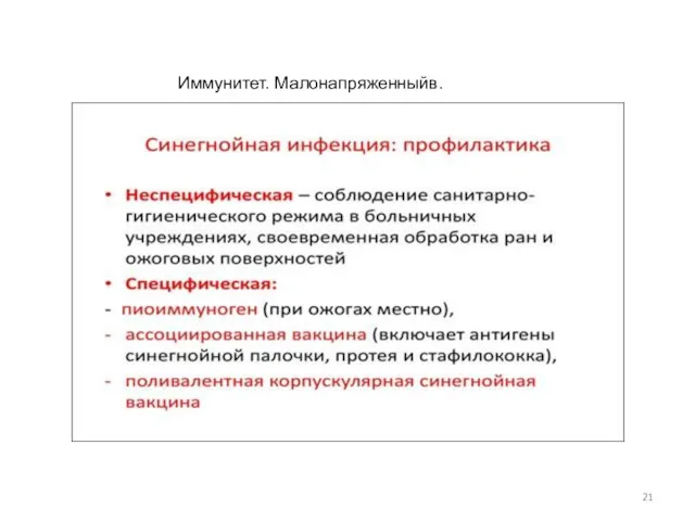 Иммунитет. Малонапряженныйв.