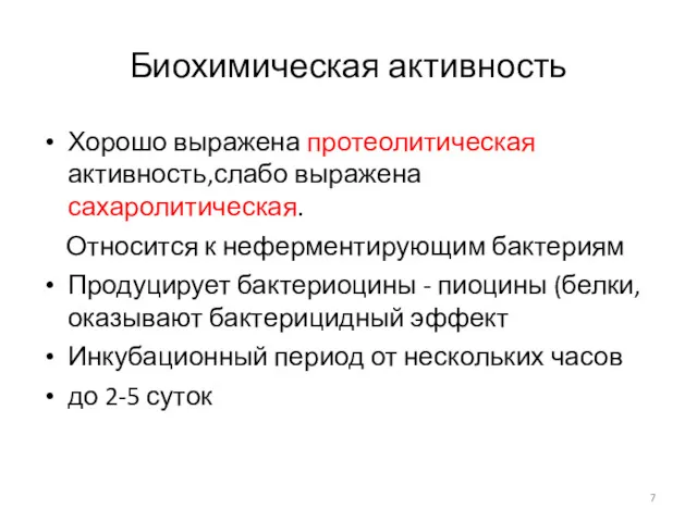 Биохимическая активность Хорошо выражена протеолитическая активность,слабо выражена сахаролитическая. Относится к