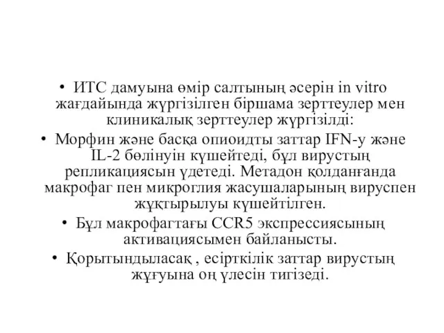 ИТС дамуына өмір салтының әсерін in vitro жағдайында жүргізілген біршама