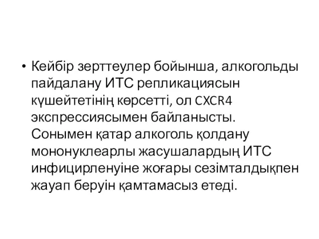 Кейбір зерттеулер бойынша, алкогольды пайдалану ИТС репликациясын күшейтетінің көрсетті, ол