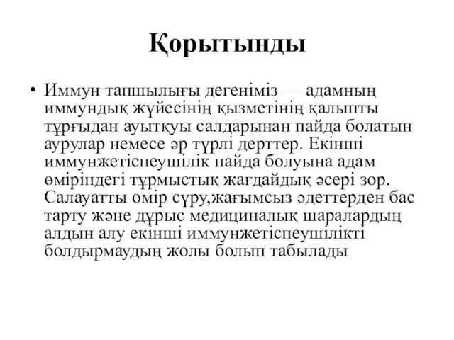 Қорытынды Иммун тапшылығы дегеніміз — адамның иммундық жүйесінің қызметінің қалыпты