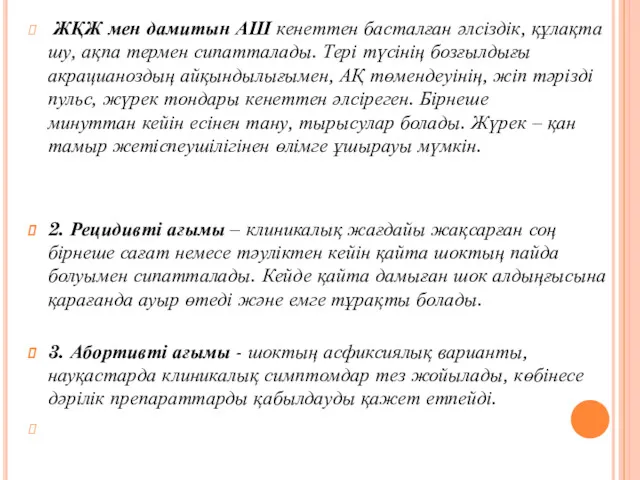 ЖҚЖ мен дамитын АШ кенеттен басталған əлсіздік, құлақта шу, ақпа