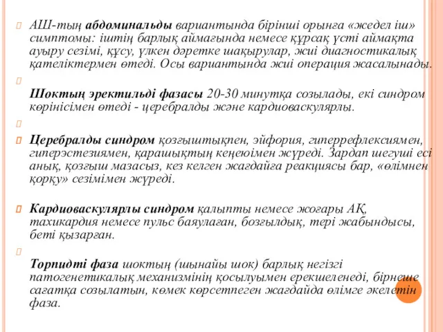 АШ-тың абдоминальды вариантында бірінші орынға «жедел іш» симптомы: іштің барлық