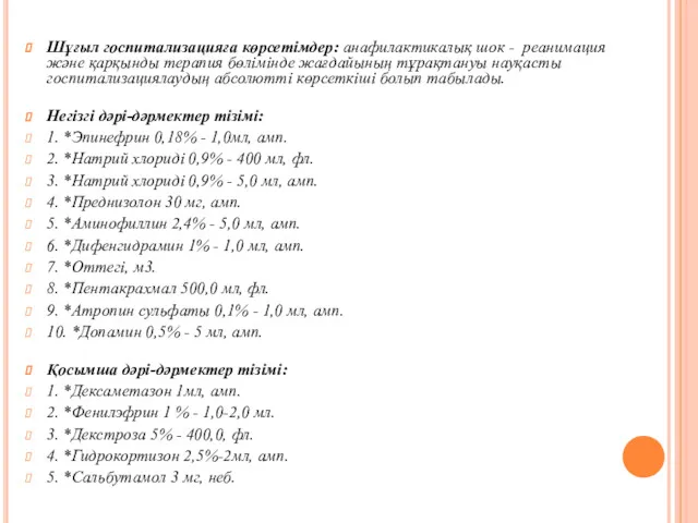 Шұғыл госпитализацияға көрсетімдер: анафилактикалық шок - реанимация жəне қарқынды терапия