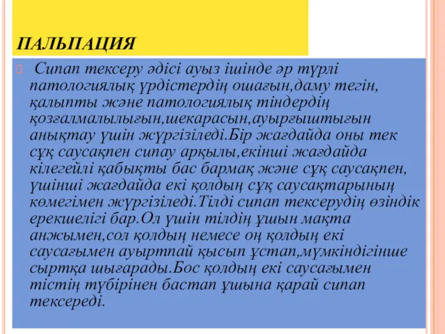 ПАЛЬПАЦИЯ Сипап тексеру әдісі ауыз ішінде әр түрлі патологиялық үрдістердің