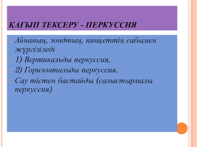 ҚАҒЫП ТЕКСЕРУ - ПЕРКУССИЯ Айнаның, зондтың, пинцеттің сабымен жүргізіледі 1)