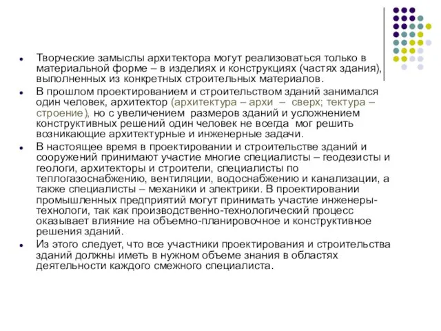 Творческие замыслы архитектора могут реализоваться только в материальной форме –