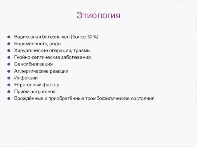 Этиология Варикозная болезнь вен (более 50 %) Беременность, роды Хирургические