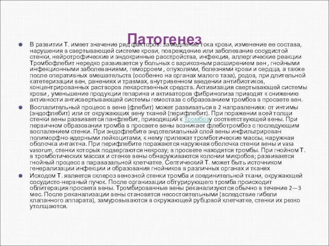 Патогенез В развитии Т. имеет значение ряд факторов: замедление тока