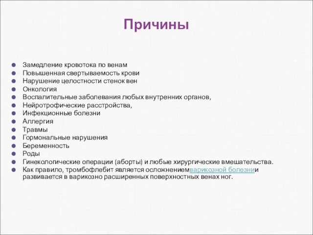 Причины Замедление кровотока по венам Повышенная свертываемость крови Нарушение целостности