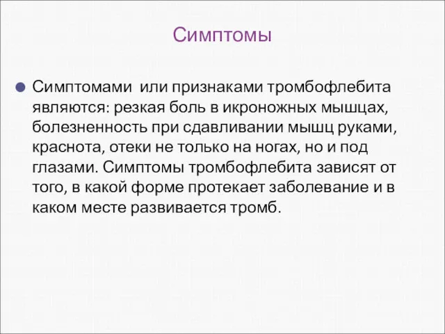 Симптомы Симптомами или признаками тромбофлебита являются: резкая боль в икроножных