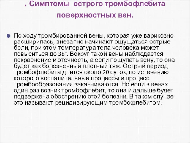 . Симптомы острого тромбофлебита поверхностных вен. По ходу тромбированной вены,