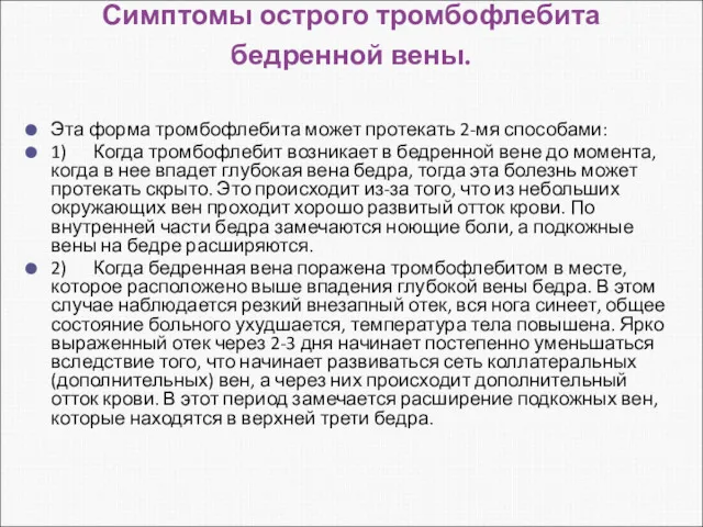 Симптомы острого тромбофлебита бедренной вены. Эта форма тромбофлебита может протекать