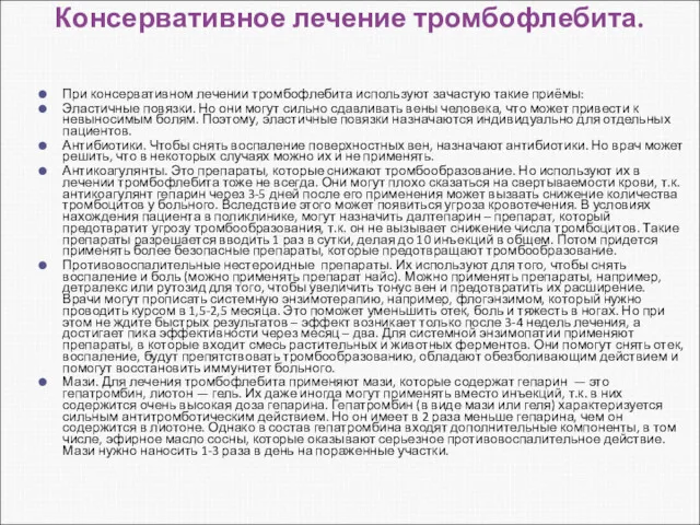 Консервативное лечение тромбофлебита. При консервативном лечении тромбофлебита используют зачастую такие