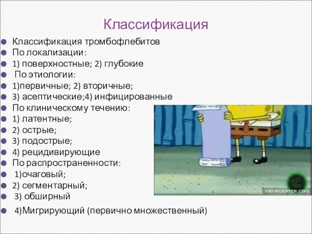 Классификация Классификация тромбофлебитов По локализации: 1) поверхностные; 2) глубокие По