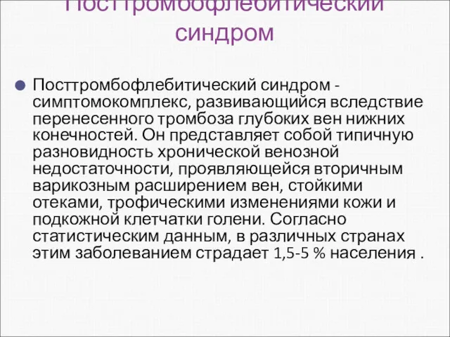 Посттромбофлебитический синдром Посттромбофлебитический синдром - симптомокомплекс, развивающийся вследствие перенесенного тромбоза