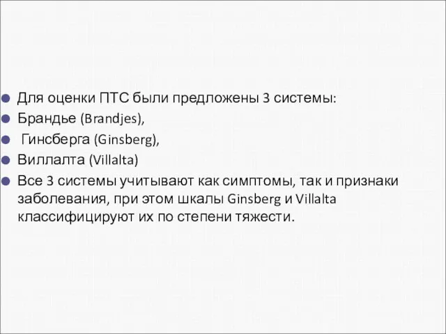 Для оценки ПТС были предложены 3 системы: Брандье (Brandjes), Гинсберга