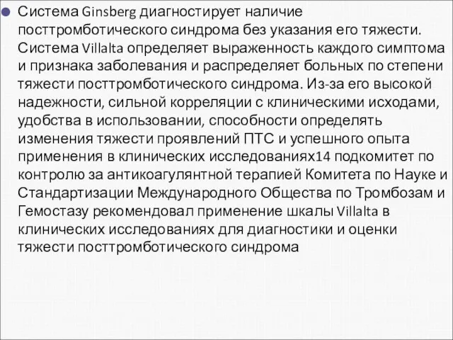 Система Ginsberg диагностирует наличие посттромботического синдрома без указания его тяжести.