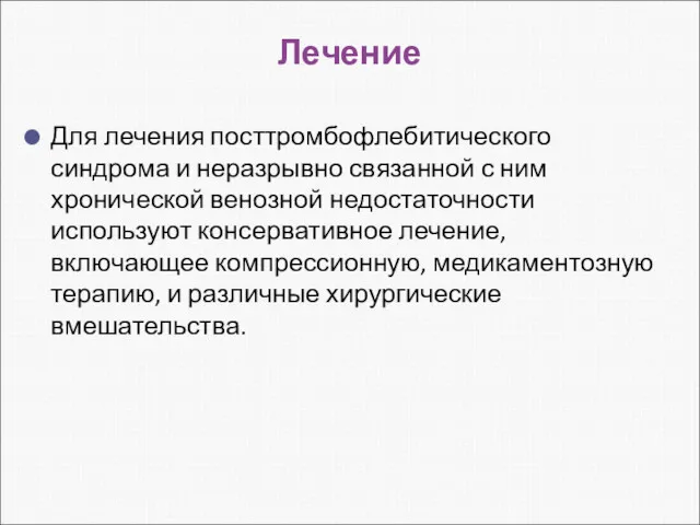 Лечение Для лечения посттромбофлебитического синдрома и неразрывно связанной с ним