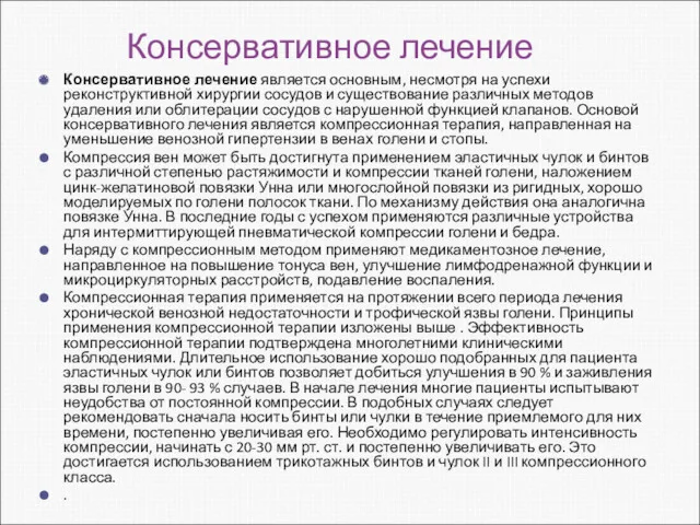 Консервативное лечение Консервативное лечение является основным, несмотря на успехи реконструктивной