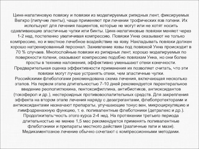 Цинк-желатиновую повязку и повязки из моделируемых ригидных лент, фиксируемых Велкро