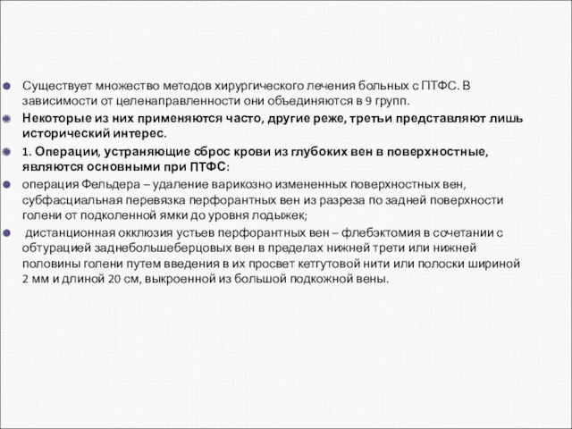 Существует множество методов хирургического лечения больных с ПТФС. В зависимости