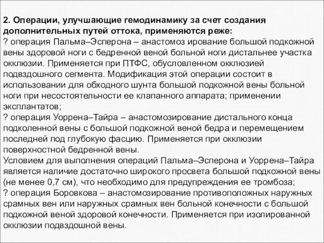 2. Операции, улучшающие гемодинамику за счет создания дополнительных путей оттока,