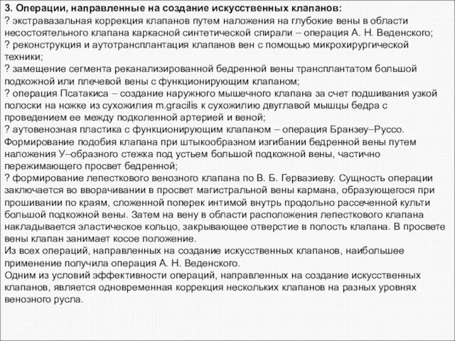 3. Операции, направленные на создание искусственных клапанов: ? экстравазальная коррекция