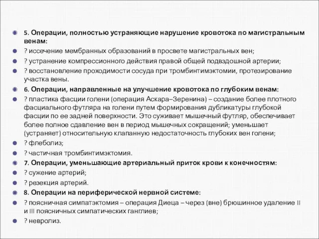 5. Операции, полностью устраняющие нарушение кровотока по магистральным венам: ?