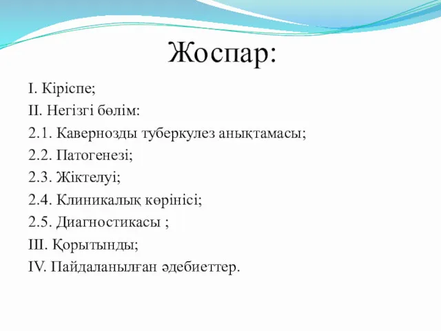 Жоспар: I. Кіріспе; II. Негізгі бөлім: 2.1. Кавернозды туберкулез анықтамасы;