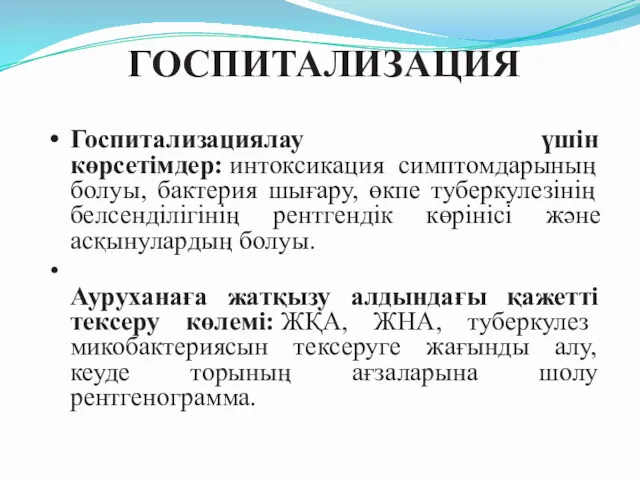 ГОСПИТАЛИЗАЦИЯ Госпитализациялау үшін көрсетімдер: интоксикация симптомдарының болуы, бактерия шығару, өкпе