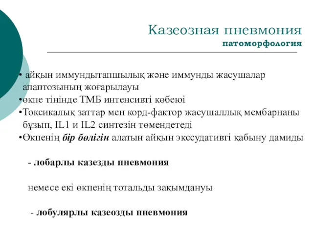 Казеозная пневмония патоморфология айқын иммундытапшылық және иммунды жасушалар апаптозының жоғарылауы