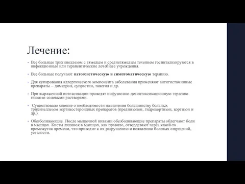 Лечение: Все больные трихинеллезом с тяжелым и среднетяжелым течением госпитализируются