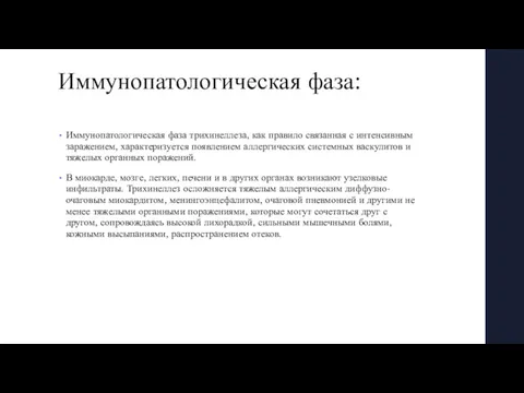 Иммунопатологическая фаза: Иммунопатологическая фаза трихинеллеза, как правило связанная с интенсивным