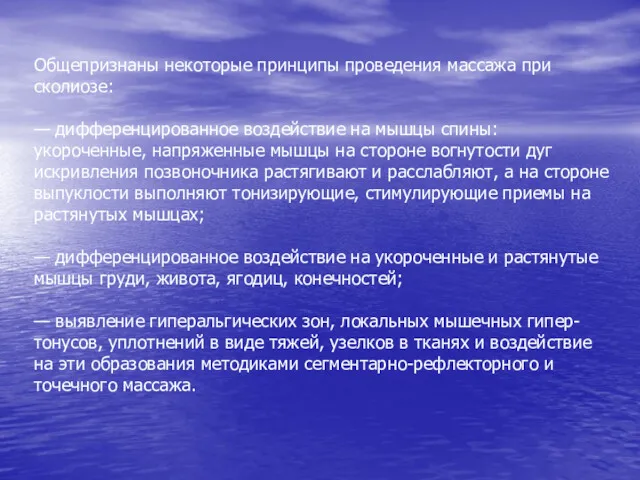 Общепризнаны некоторые принципы проведения массажа при сколиозе: — дифференцированное воздействие