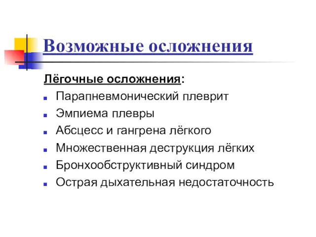 Возможные осложнения Лёгочные осложнения: Парапневмонический плеврит Эмпиема плевры Абсцесс и