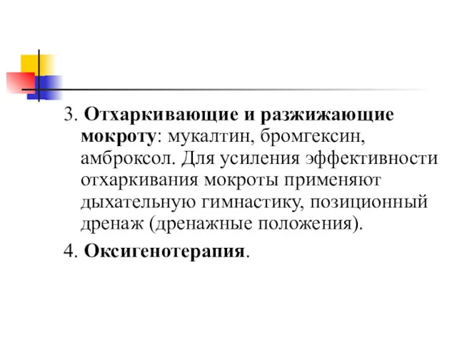 3. Отхаркивающие и разжижающие мокроту: мукалтин, бромгексин, амброксол. Для усиления эффективности отхаркивания мокроты