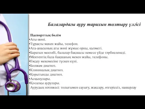 Балалардағы ауру тарихын толтыру үлгісі Паспорттық бөлім Аты-жөні. Тұрақты мекен