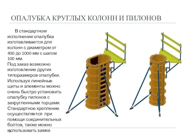 ОПАЛУБКА КРУГЛЫХ КОЛОНН И ПИЛОНОВ В стандартном исполнении опалубка изготавливается для колонн с