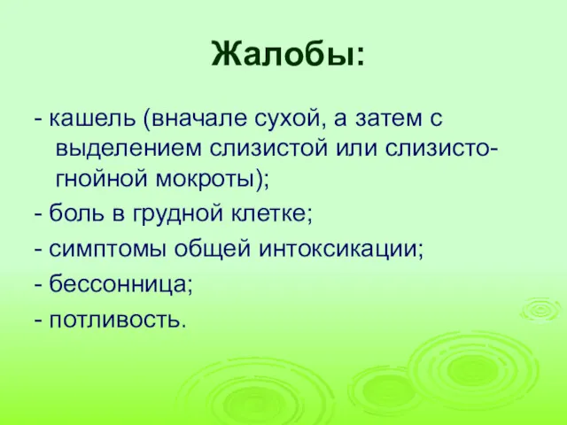 Жалобы: - кашель (вначале сухой, а затем с выделением слизистой