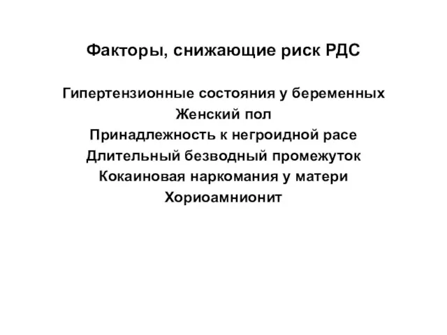 Факторы, снижающие риск РДС Гипертензионные состояния у беременных Женский пол