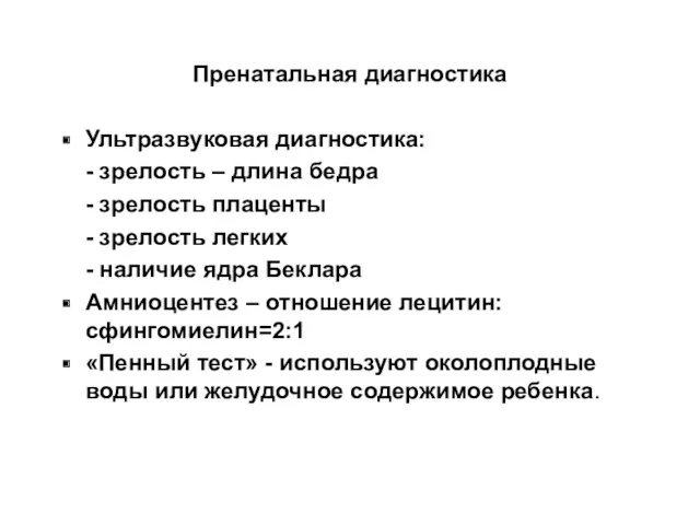 Пренатальная диагностика Ультразвуковая диагностика: - зрелость – длина бедра -