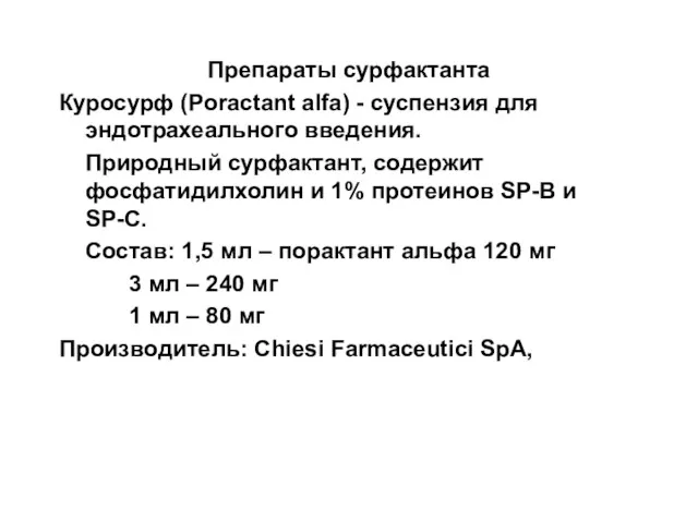 Препараты сурфактанта Куросурф (Poractant alfa) - суспензия для эндотрахеального введения.
